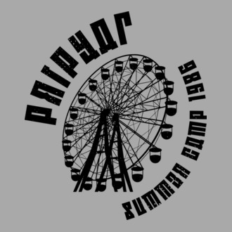 Prypiat summer camp